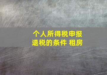 个人所得税申报退税的条件 租房